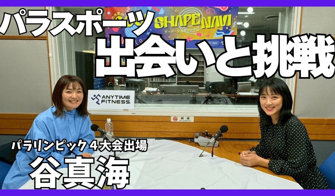 【谷真海】パラリンピック4大会出場！再び走った瞬間の気持ちとは⁉失意のどん底からパラスポーツとの出会い☕︎