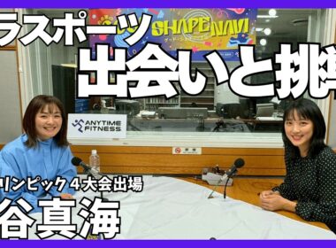 【谷真海】パラリンピック4大会出場！再び走った瞬間の気持ちとは⁉失意のどん底からパラスポーツとの出会い☕︎