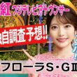 【フローラS】開幕週＋東京2000mに合う馬は？竹俣紅アナウンサーの独自DATAによる大予想！【みんなのKEIBA】