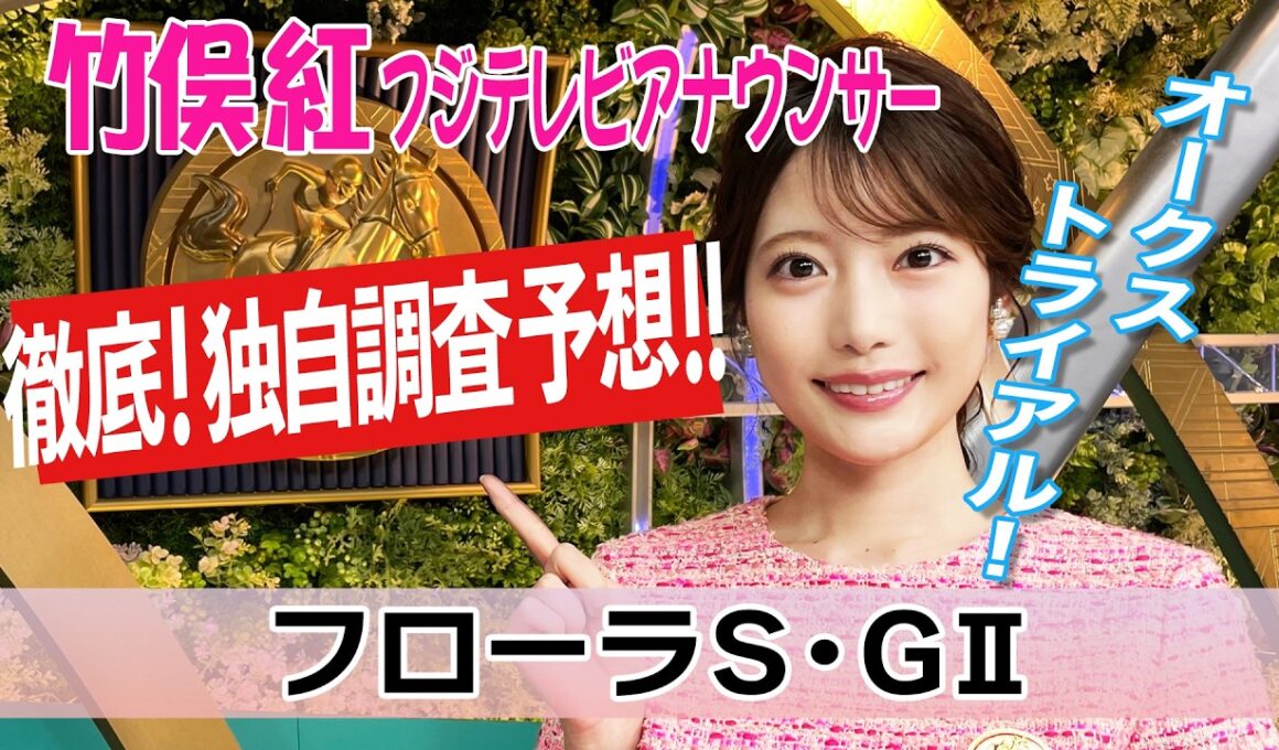 【フローラS】開幕週＋東京2000mに合う馬は？竹俣紅アナウンサーの独自DATAによる大予想！【みんなのKEIBA】