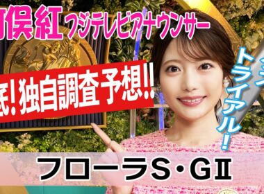 【フローラS】開幕週＋東京2000mに合う馬は？竹俣紅アナウンサーの独自DATAによる大予想！【みんなのKEIBA】