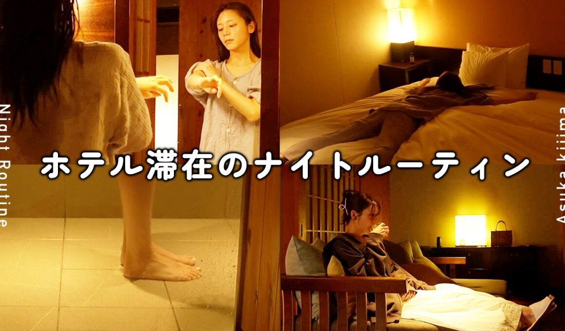 モデル貴島明日香、ホテルでのナイトルーティン