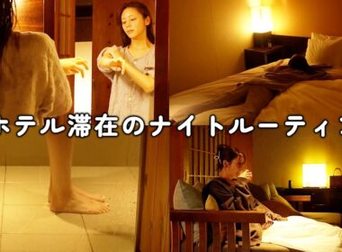 モデル貴島明日香、ホテルでのナイトルーティン