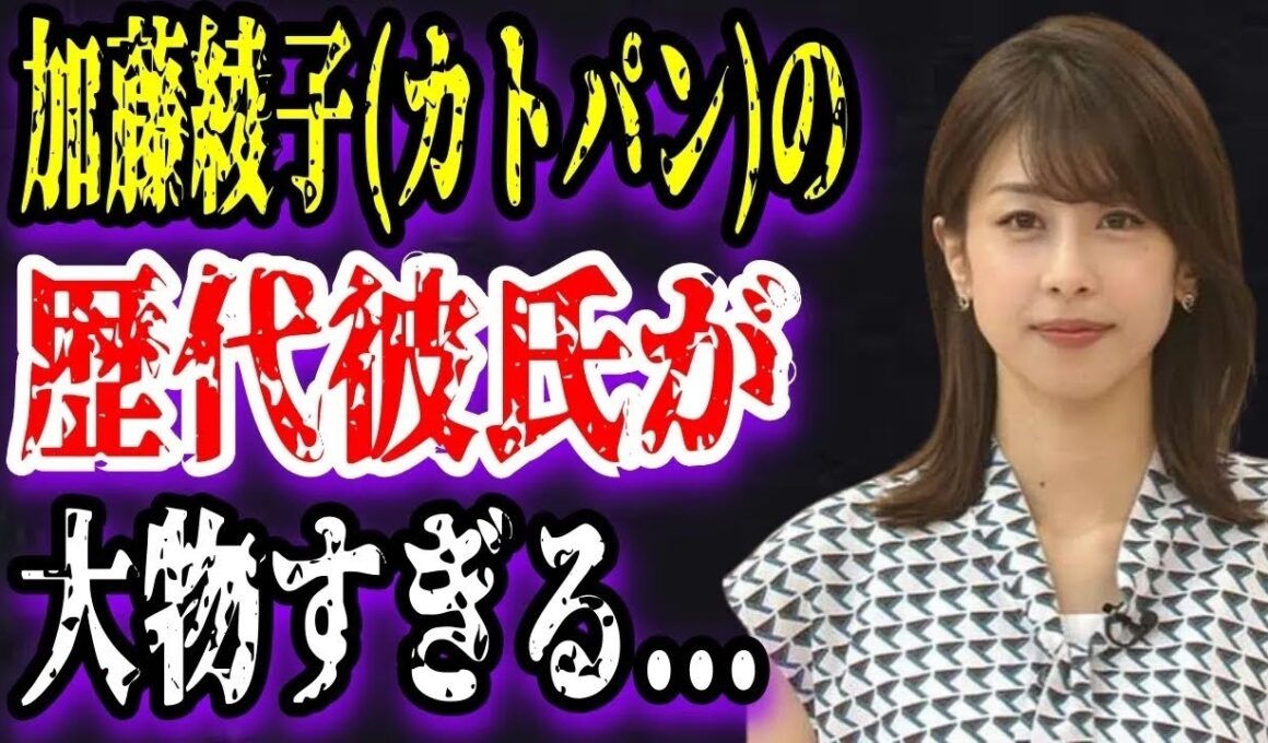 【ゆっくり解説】加藤綾子カトパンの歴代彼氏が大物すぎる！