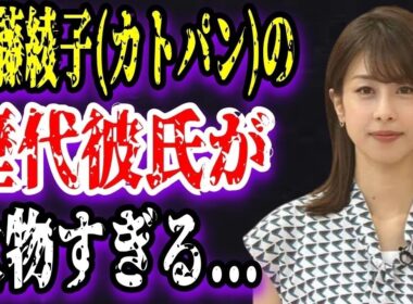 【ゆっくり解説】加藤綾子カトパンの歴代彼氏が大物すぎる！