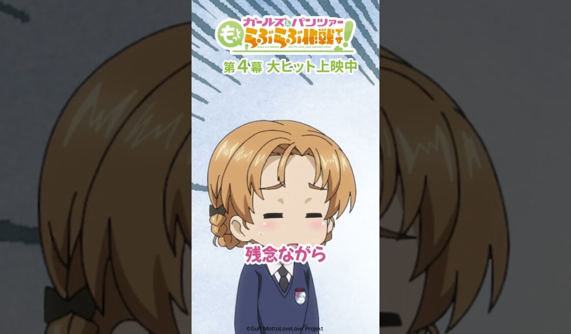 「どうしてお金が増えたんです？」│『ガールズ＆パンツァー もっとらぶらぶ作戦です！』第4幕より
