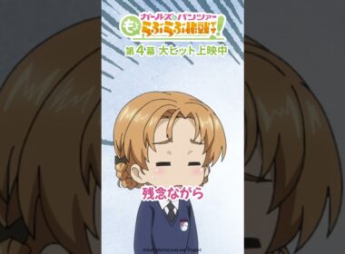 「どうしてお金が増えたんです？」│『ガールズ＆パンツァー もっとらぶらぶ作戦です！』第4幕より