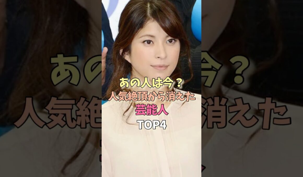 あの人は今？人気絶頂から消えた芸能人TOP4　#女性芸能人 #女優 #雑学　＃上原多香子　#マリエ　#小林麻耶
