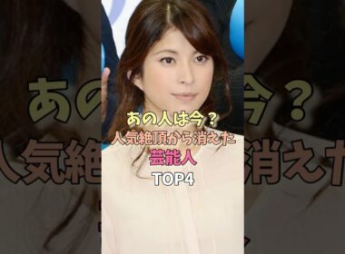 あの人は今？人気絶頂から消えた芸能人TOP4　#女性芸能人 #女優 #雑学　＃上原多香子　#マリエ　#小林麻耶