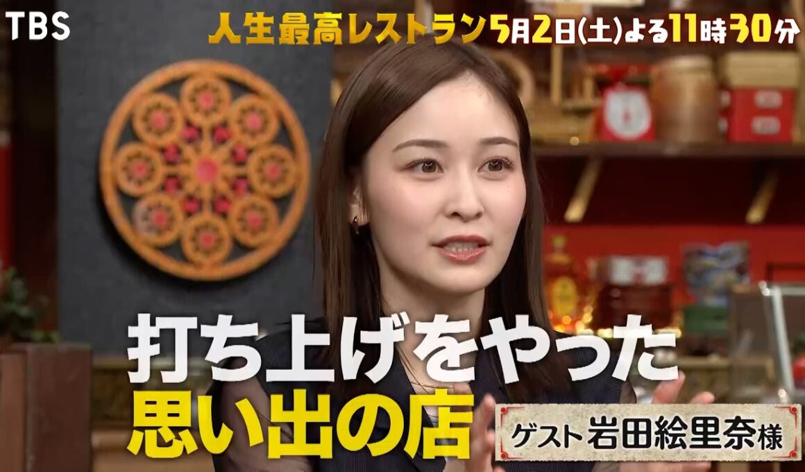 『人生最高レストラン』岩田絵里奈が登場!!  打ち上げで加藤浩次とバトル!? 5/2(土)【TBS】