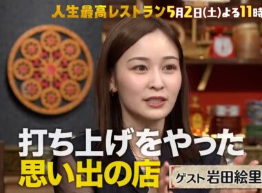 『人生最高レストラン』岩田絵里奈が登場!!  打ち上げで加藤浩次とバトル!? 5/2(土)【TBS】