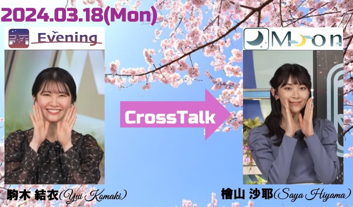 【駒木結衣 】【檜山沙耶】クロストーク（240318 ウェザーニュースlive Evening🐨　→　ウェザーニュースlive Moon🐸）