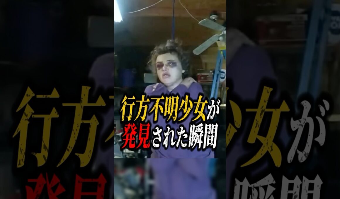 行方不明の少女が見つかった瞬間