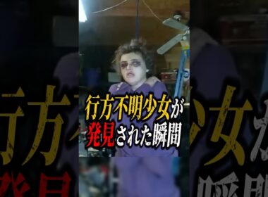 行方不明の少女が見つかった瞬間