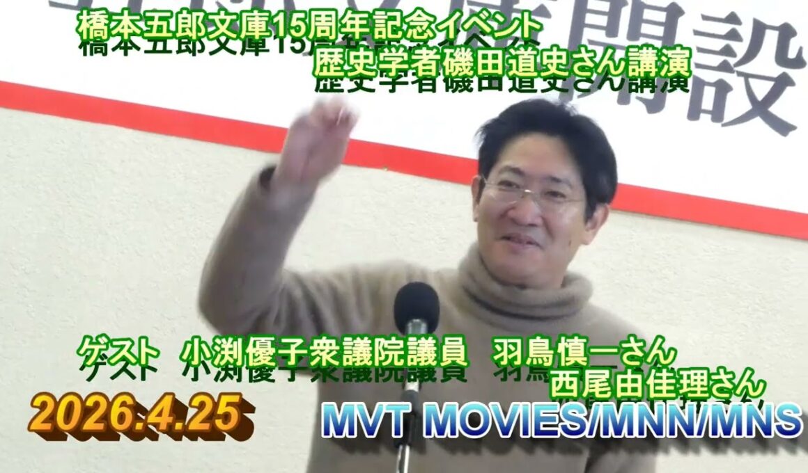 橋本五郎文庫15周年記念イベント～歴史学者磯田道史さん講演　ゲスト小渕優子衆議院議員　羽鳥慎一さん　西尾由佳理さん