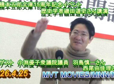 橋本五郎文庫15周年記念イベント～歴史学者磯田道史さん講演　ゲスト小渕優子衆議院議員　羽鳥慎一さん　西尾由佳理さん