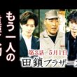 【田鎖ブラザーズ】3話 31年前の事件の最重要人物がもう一人…第2話ドラマ感想、あらすじ、考察