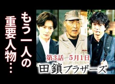 【田鎖ブラザーズ】3話 31年前の事件の最重要人物がもう一人…第2話ドラマ感想、あらすじ、考察