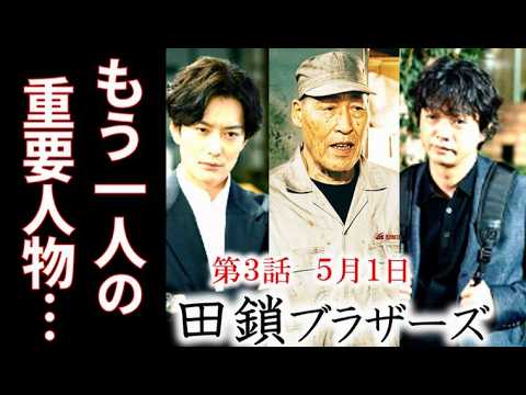 【田鎖ブラザーズ】3話 31年前の事件の最重要人物がもう一人…第2話ドラマ感想、あらすじ、考察