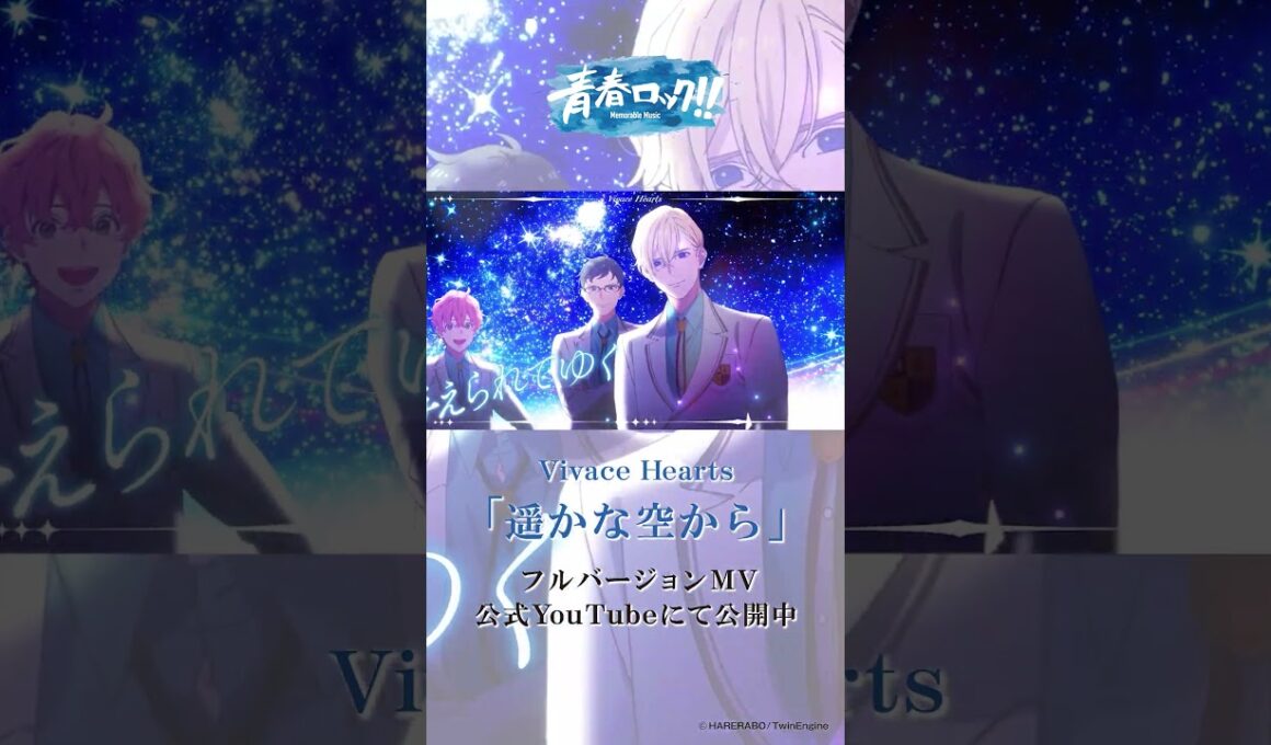 【ハレオト】Vivace Hearts「遥かな空から」【MV公開中】　＃ハートス ＃青春ロック #ハレノレコード