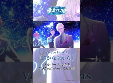 【ハレオト】Vivace Hearts「遥かな空から」【MV公開中】　＃ハートス ＃青春ロック #ハレノレコード