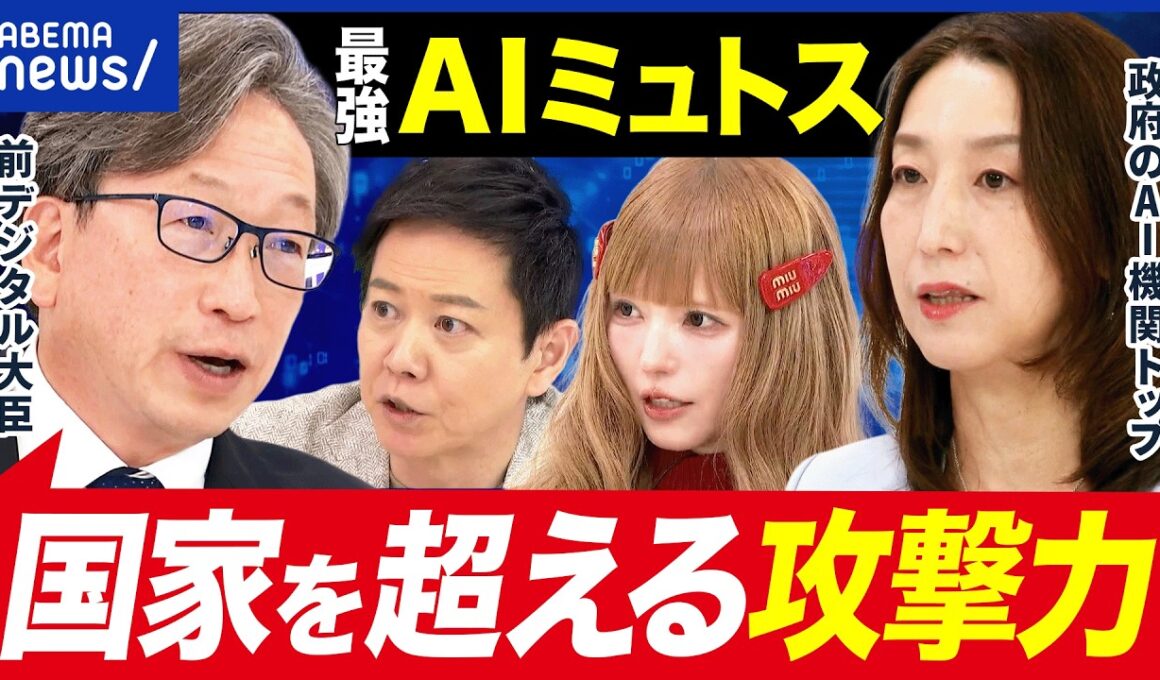 【最強】AIミュトスに戦々恐々？預金ゼロにすることも？脅威的なサイバー攻撃力とは｜アベプラ