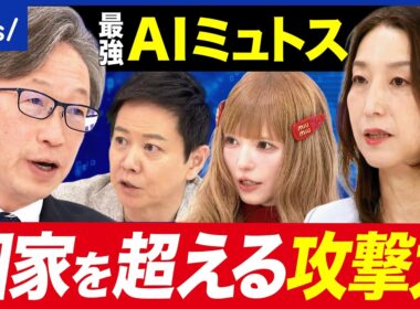 【最強】AIミュトスに戦々恐々？預金ゼロにすることも？脅威的なサイバー攻撃力とは｜アベプラ