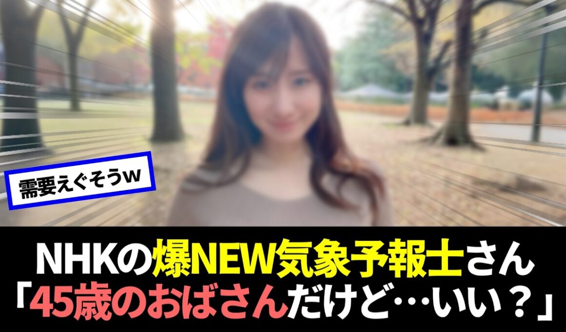 NHKラジオの気象予報士さん(45)、あまりにも最高すぎると話題に