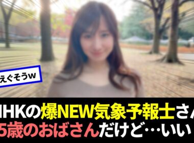 NHKラジオの気象予報士さん(45)、あまりにも最高すぎると話題に