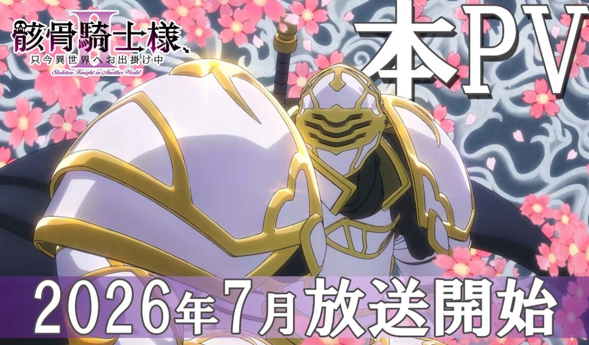 【本PV】TVアニメ「骸骨騎士様、只今異世界へお出掛け中Ⅱ」2026年7月よりTOKYO MX、BS11、AT-Xにて放送開始！