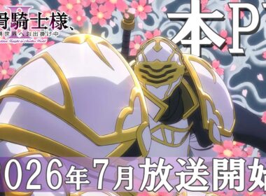 【本PV】TVアニメ「骸骨騎士様、只今異世界へお出掛け中Ⅱ」2026年7月よりTOKYO MX、BS11、AT-Xにて放送開始！