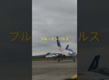 ブルーインパルス1番機　2番機出発【長野MM】