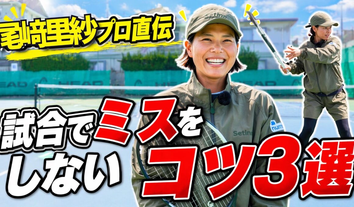 【尾﨑里紗プロ】ミスが減る。原因3つと改善方法を徹底解説！