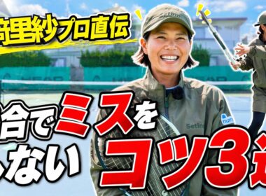 【尾﨑里紗プロ】ミスが減る。原因3つと改善方法を徹底解説！