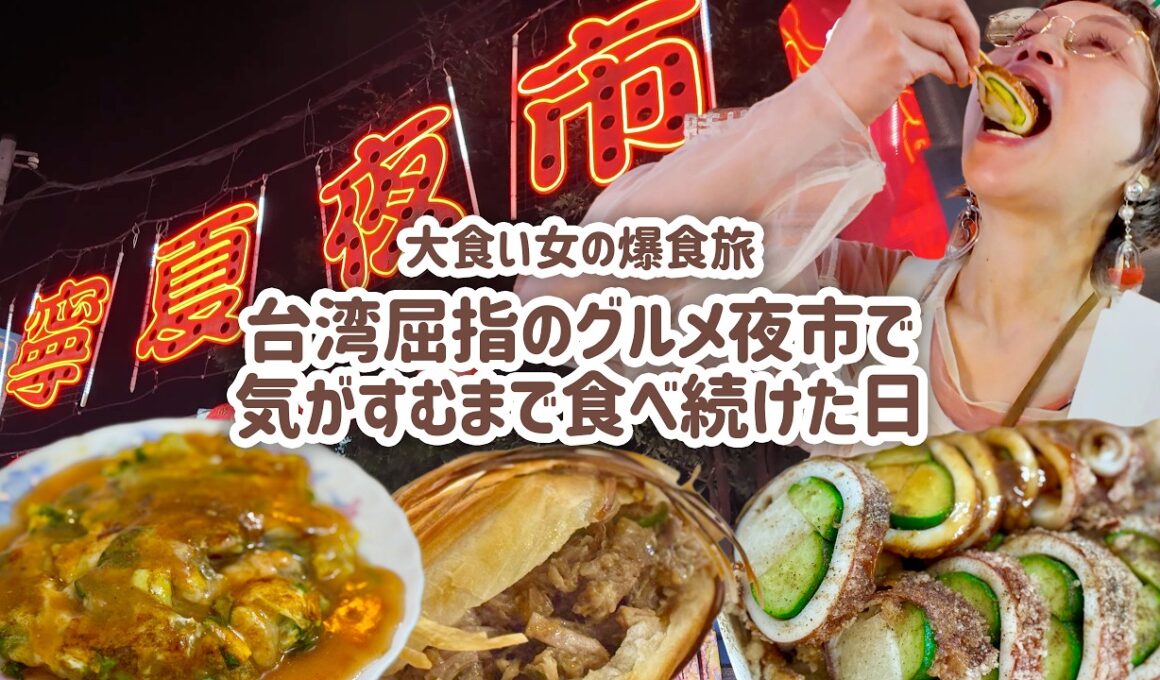 【大食い女の爆食旅に密着】10店舗はしご。台湾でも屈指のグルメ夜市「寧夏夜市」で気が済むまで食べまくる。 w/やまぐち【大食い】【VLOG】【大食い女の日常】