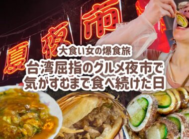 【大食い女の爆食旅に密着】10店舗はしご。台湾でも屈指のグルメ夜市「寧夏夜市」で気が済むまで食べまくる。 w/やまぐち【大食い】【VLOG】【大食い女の日常】