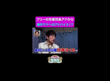 【行列のできる相談所】恐怖の "zero" コールにビビる藤井アナ🤣