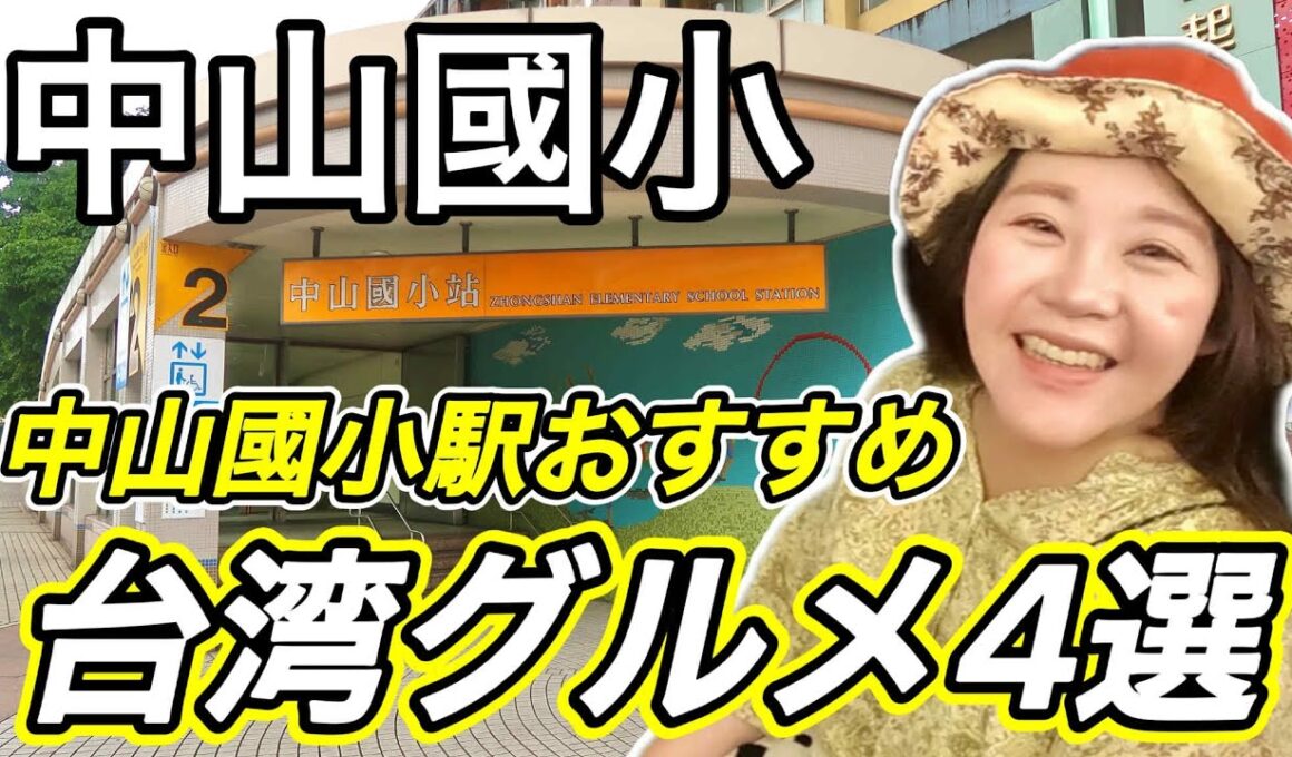🇹🇼覚えてください‼️台湾の羊肉は、○○肉⁉️中山國小駅おすすめ台湾グルメ4選②【中文字幕】【台湾#88】