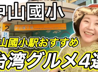 🇹🇼覚えてください‼️台湾の羊肉は、○○肉⁉️中山國小駅おすすめ台湾グルメ4選②【中文字幕】【台湾#88】