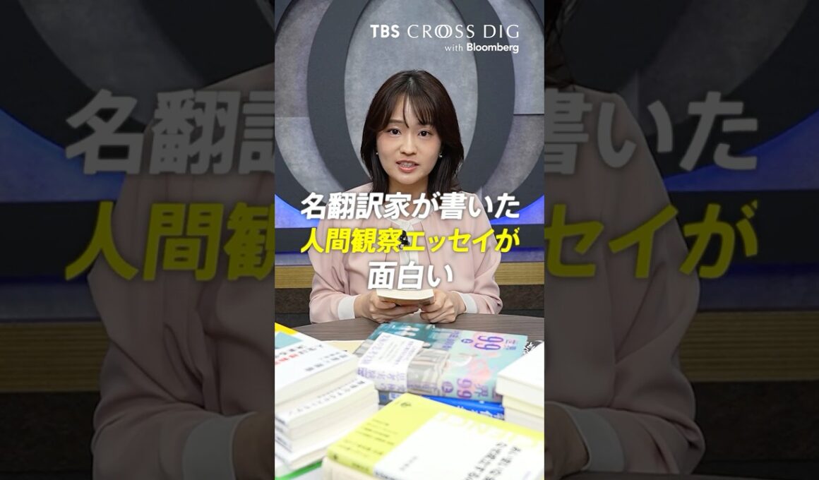 名翻訳家が書いた人間観察エッセイが面白い #藤本和子 #篠原梨菜 #tbs #crossdig