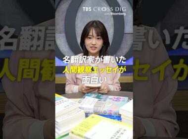 名翻訳家が書いた人間観察エッセイが面白い #藤本和子 #篠原梨菜 #tbs #crossdig
