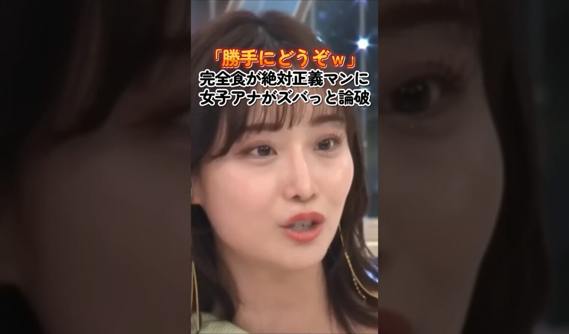 完全食が絶対正義マンに女子アナ(柴田阿弥)がズバり論破した結果　#政治　#女子アナ