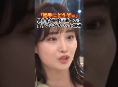完全食が絶対正義マンに女子アナ(柴田阿弥)がズバり論破した結果　#政治　#女子アナ