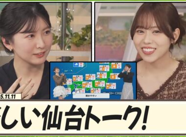 【駒木結衣】 東北(仙台)出身のキャスター(駒木結衣)と声優(伊達さゆり)の楽しいお天気+仙台トーク！＋一緒に天気予報も！
