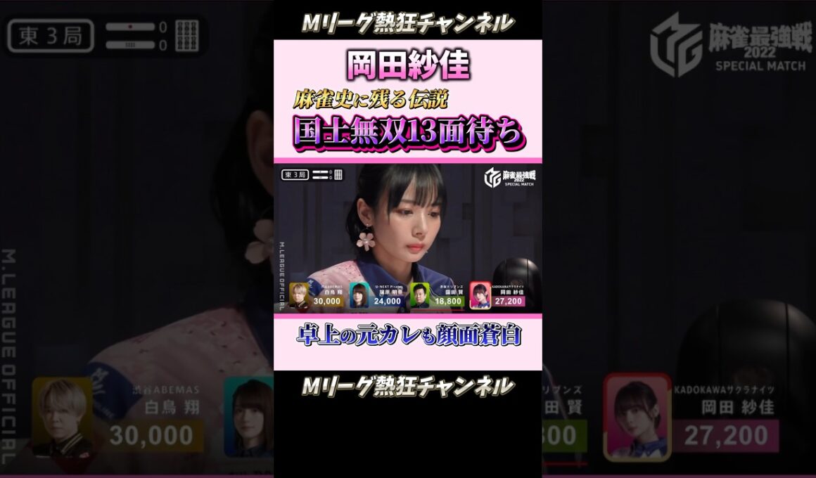 【Mリーグ】【役満】岡田紗佳、国士無双13面待ち！！　麻雀史に刻んだ伝説の一局！！　#Mリーグ #mリーグ #切り抜き #麻雀 #ABEMA #abema #Mリーガー #マージャン #shorts