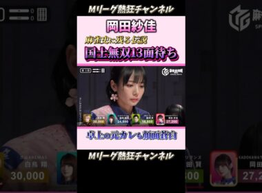 【Mリーグ】【役満】岡田紗佳、国士無双13面待ち！！　麻雀史に刻んだ伝説の一局！！　#Mリーグ #mリーグ #切り抜き #麻雀 #ABEMA #abema #Mリーガー #マージャン #shorts