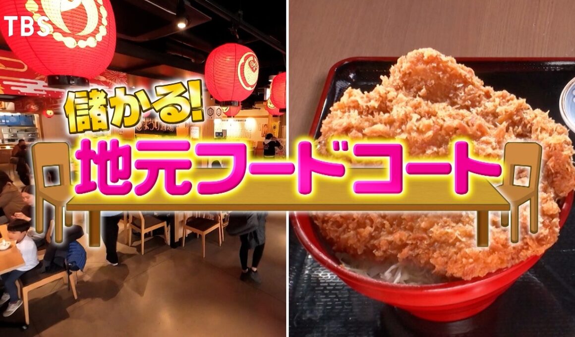『がっちりマンデー!!』地元フードコート! 秩父で温泉駅直結!? 大阪で席なしフードコート⁉ 5/3(日)【TBS】