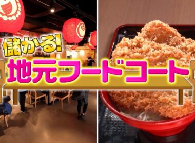 『がっちりマンデー!!』地元フードコート! 秩父で温泉駅直結!? 大阪で席なしフードコート⁉ 5/3(日)【TBS】