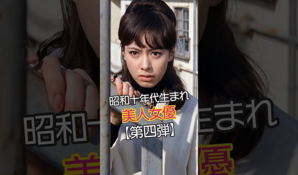 【昭和の美女】昭和の銀幕を彩った美しき女優たち【第四弾】 #今と昔 #若い頃 #昭和レトロ #美人女優