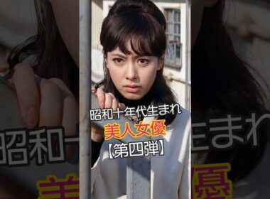【昭和の美女】昭和の銀幕を彩った美しき女優たち【第四弾】 #今と昔 #若い頃 #昭和レトロ #美人女優
